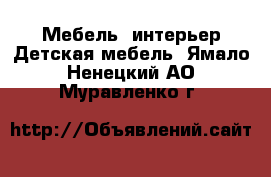 Мебель, интерьер Детская мебель. Ямало-Ненецкий АО,Муравленко г.